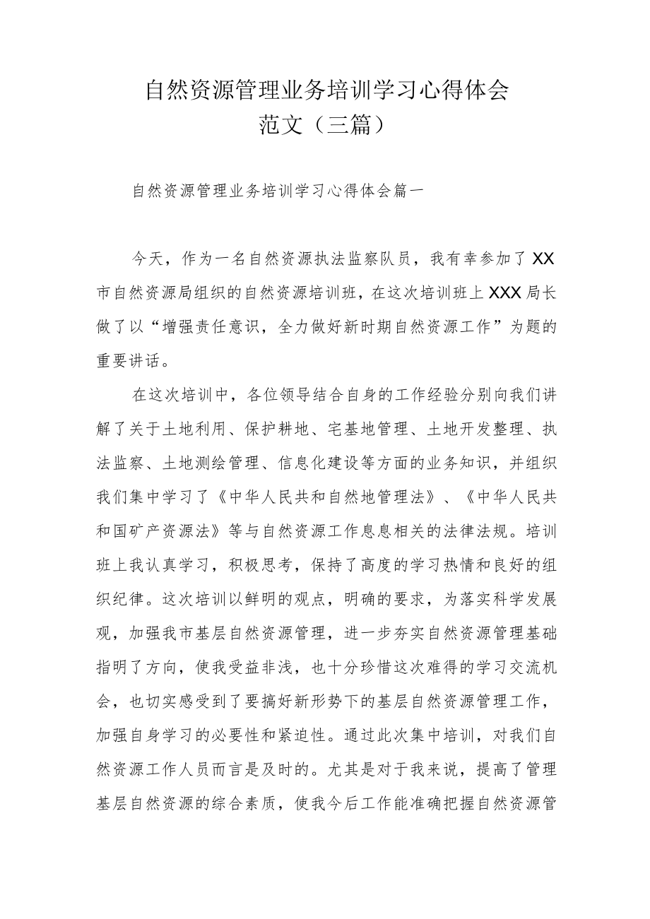 自然资源管理业务培训学习心得体会范文（三篇）.docx_第1页