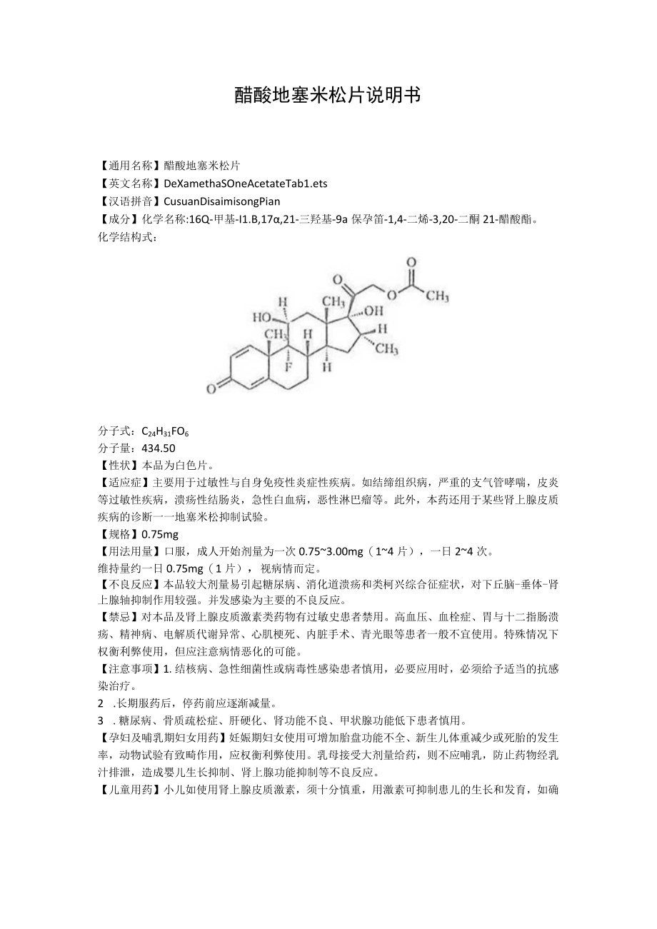 醋酸地塞米松片说明书.docx_第1页