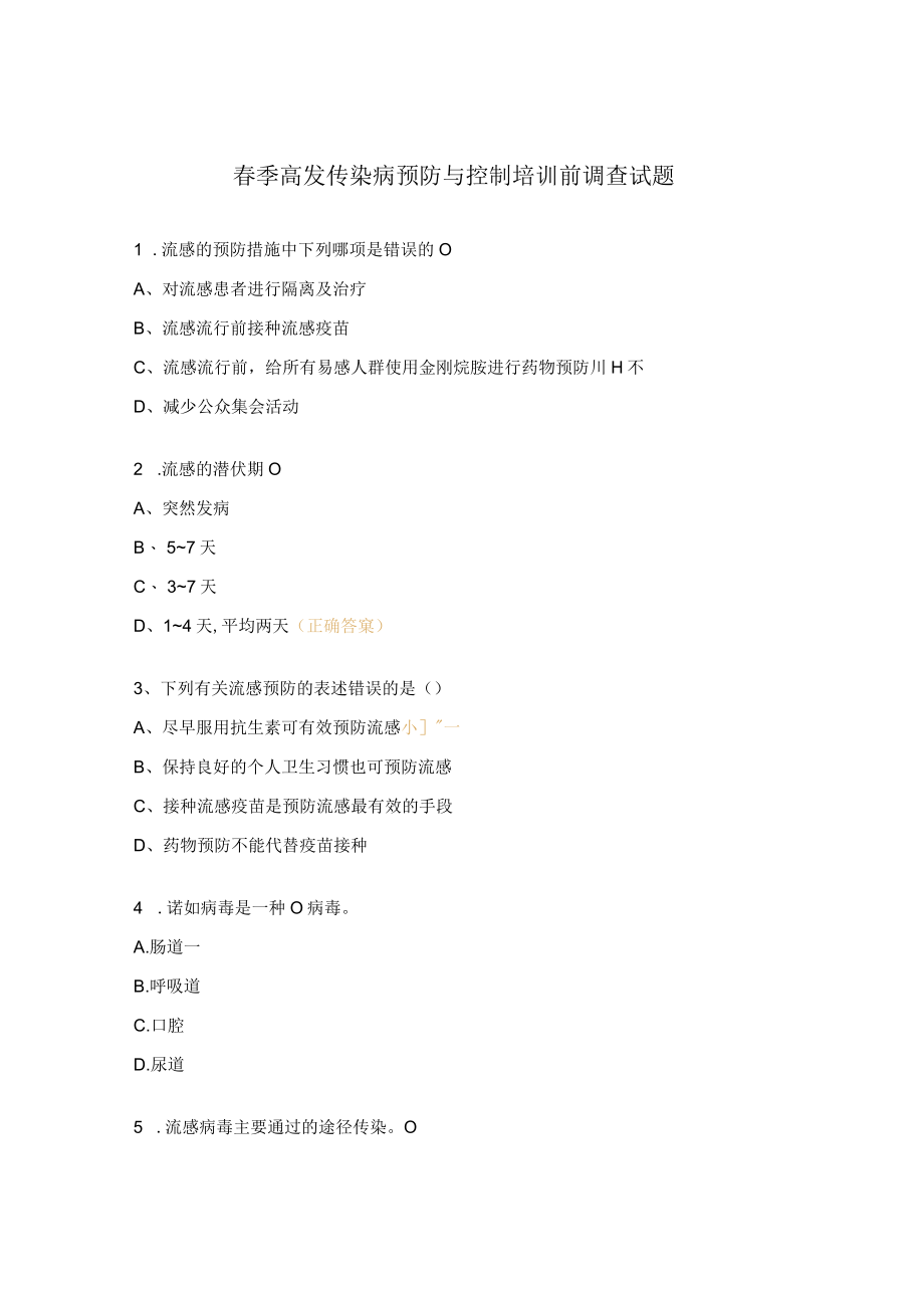 春季高发传染病预防与控制培训前调查试题.docx_第1页