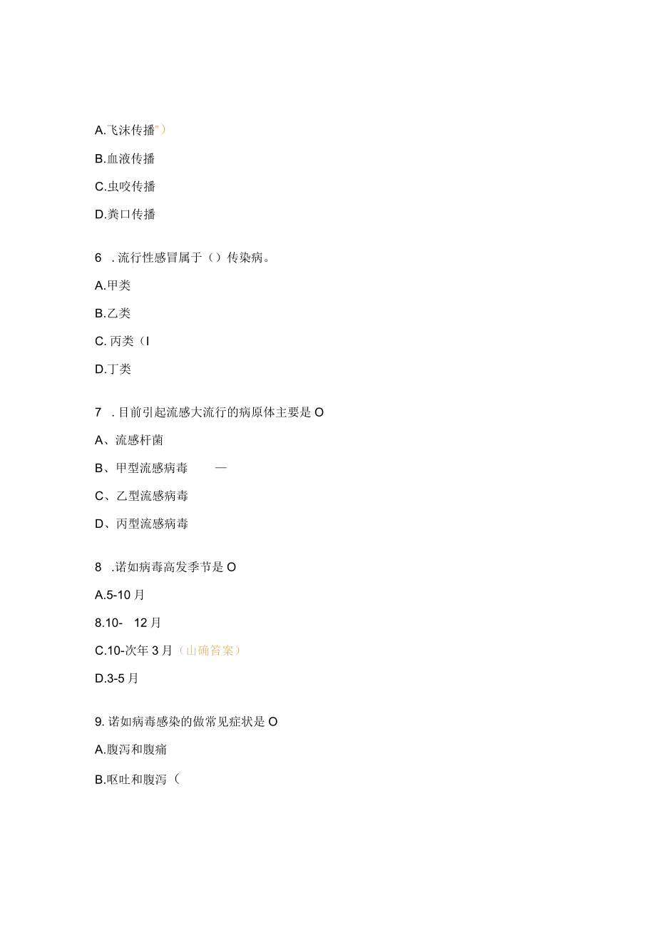 春季高发传染病预防与控制培训前调查试题.docx_第2页