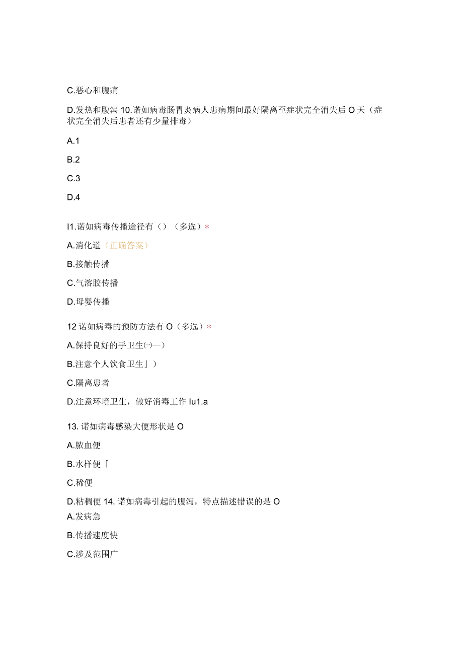 春季高发传染病预防与控制培训前调查试题.docx_第3页