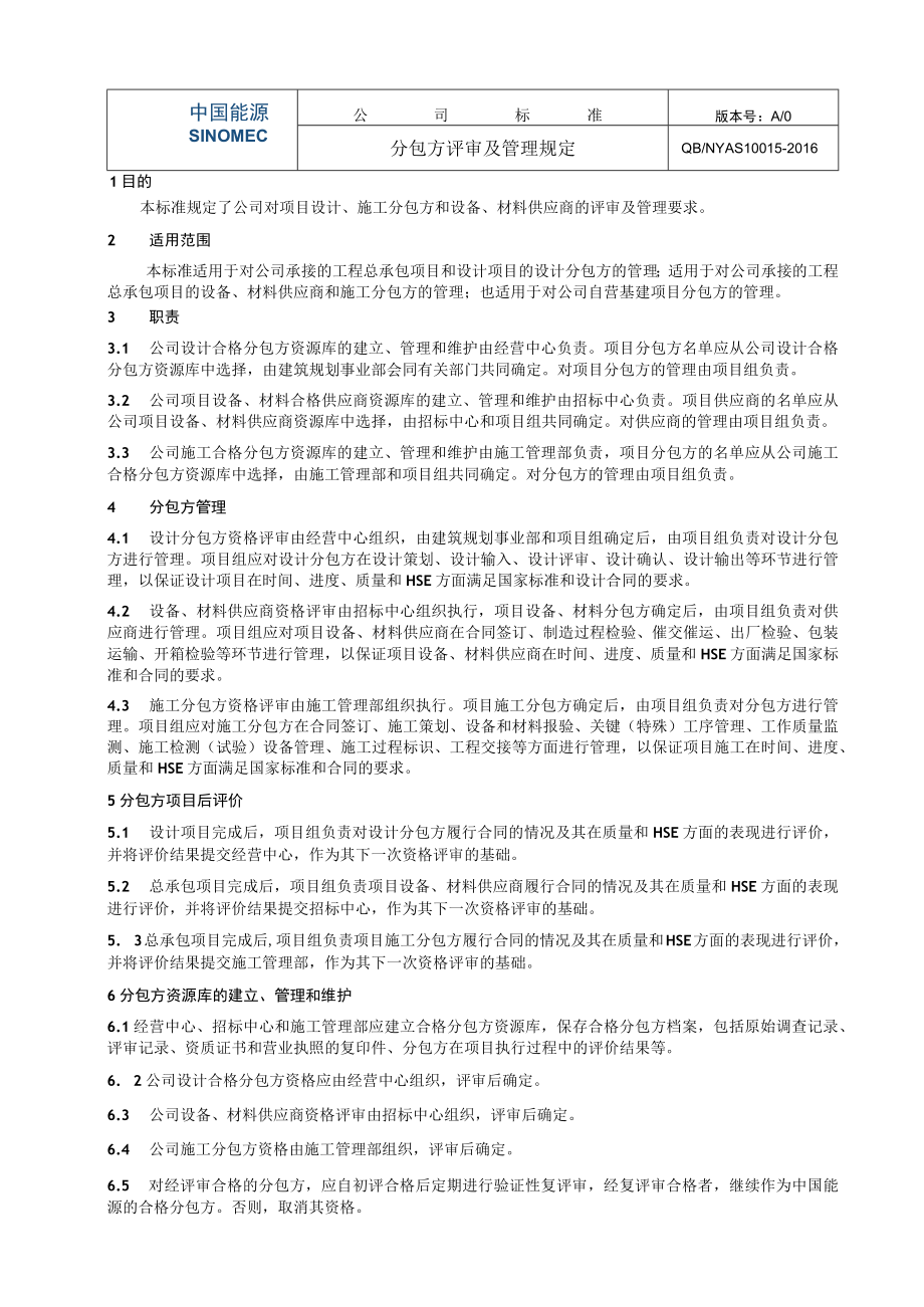 工程项目分包方评审及管理规定.docx_第1页