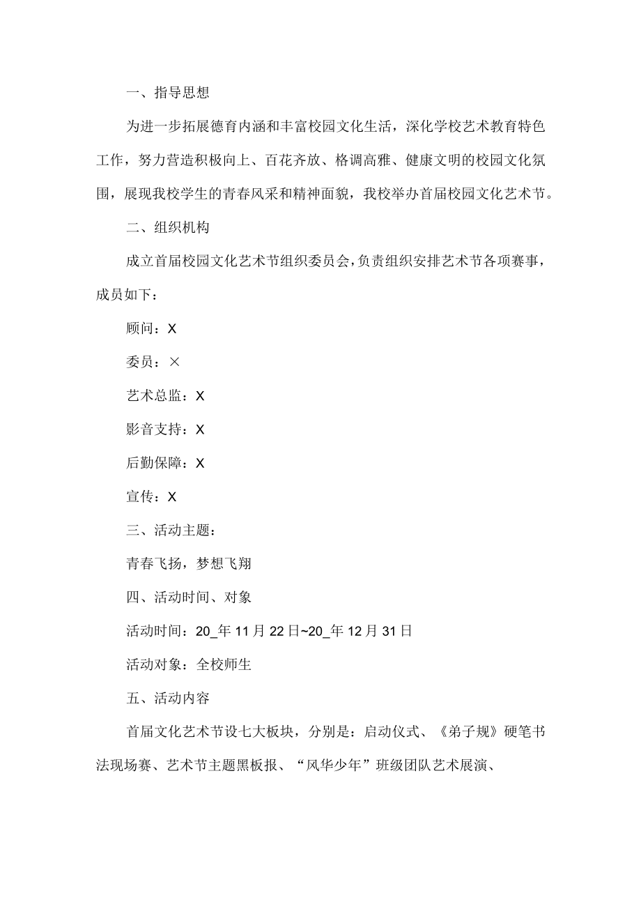 学校艺术月活动方案.docx_第1页