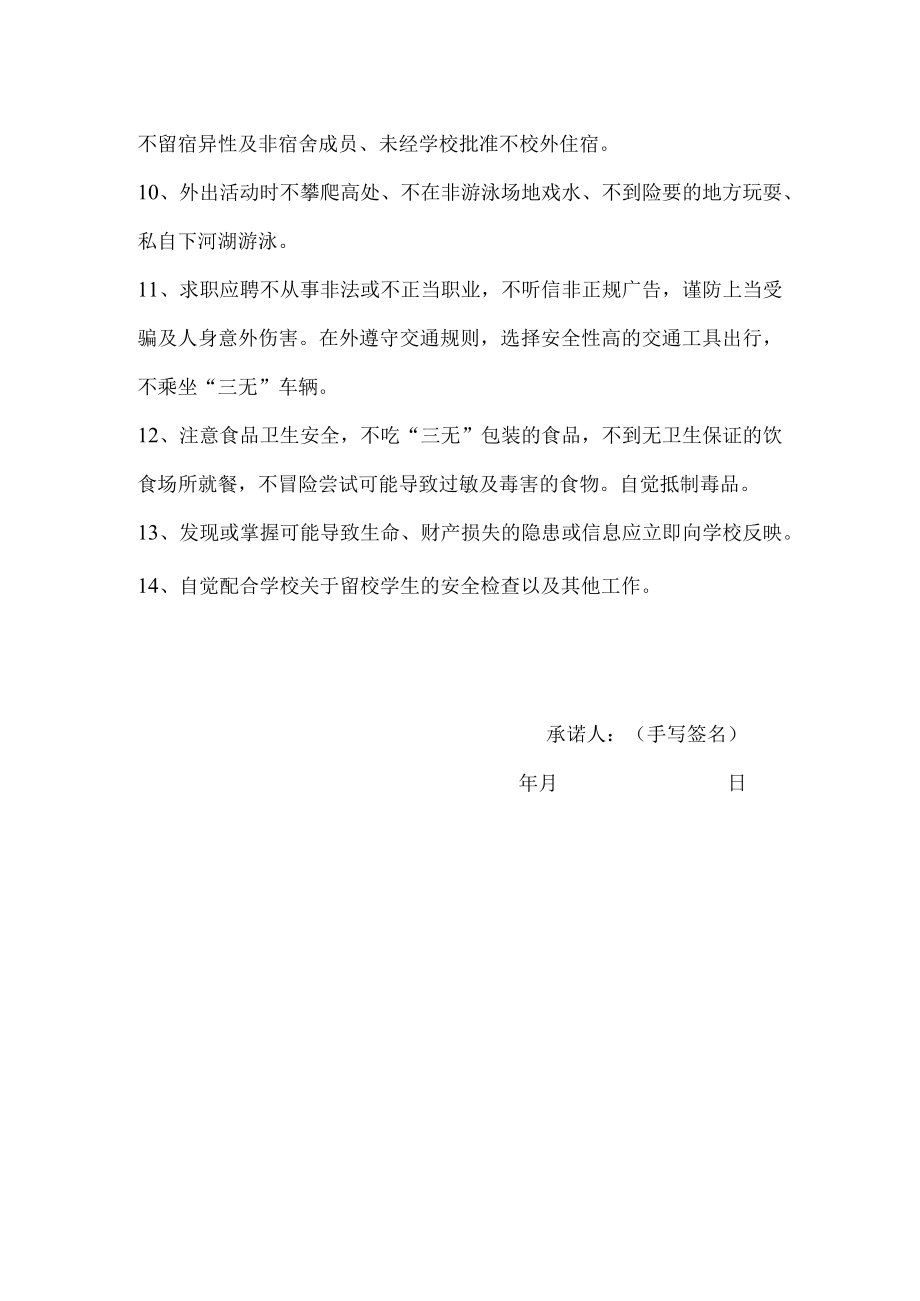 假期留校学生保证安全承诺书.docx_第2页