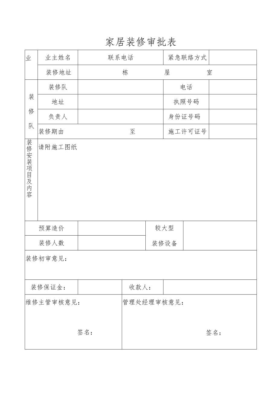 家居装修审批表.docx_第1页