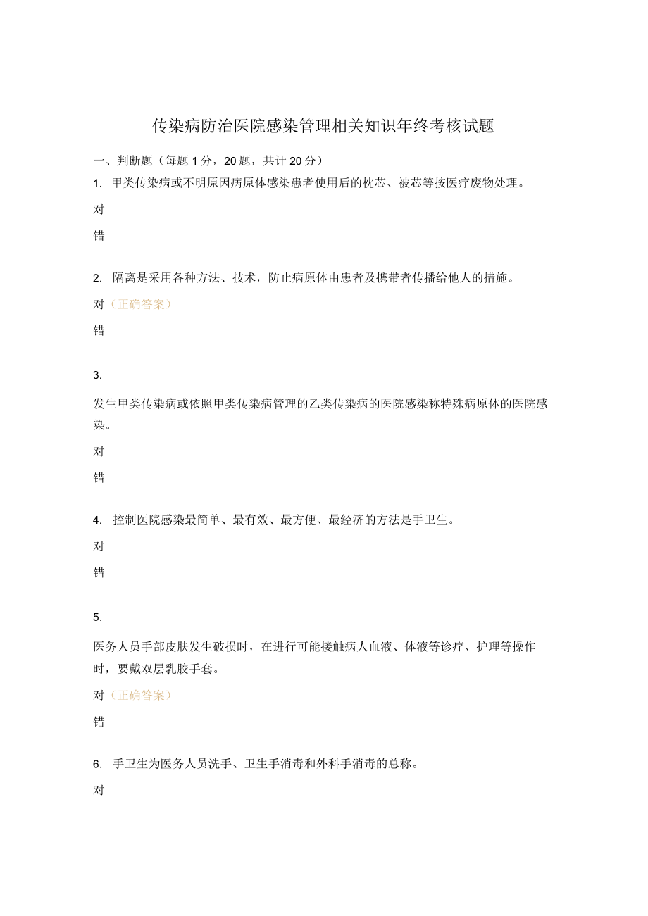 传染病防治医院感染管理相关知识年终考核试题.docx_第1页