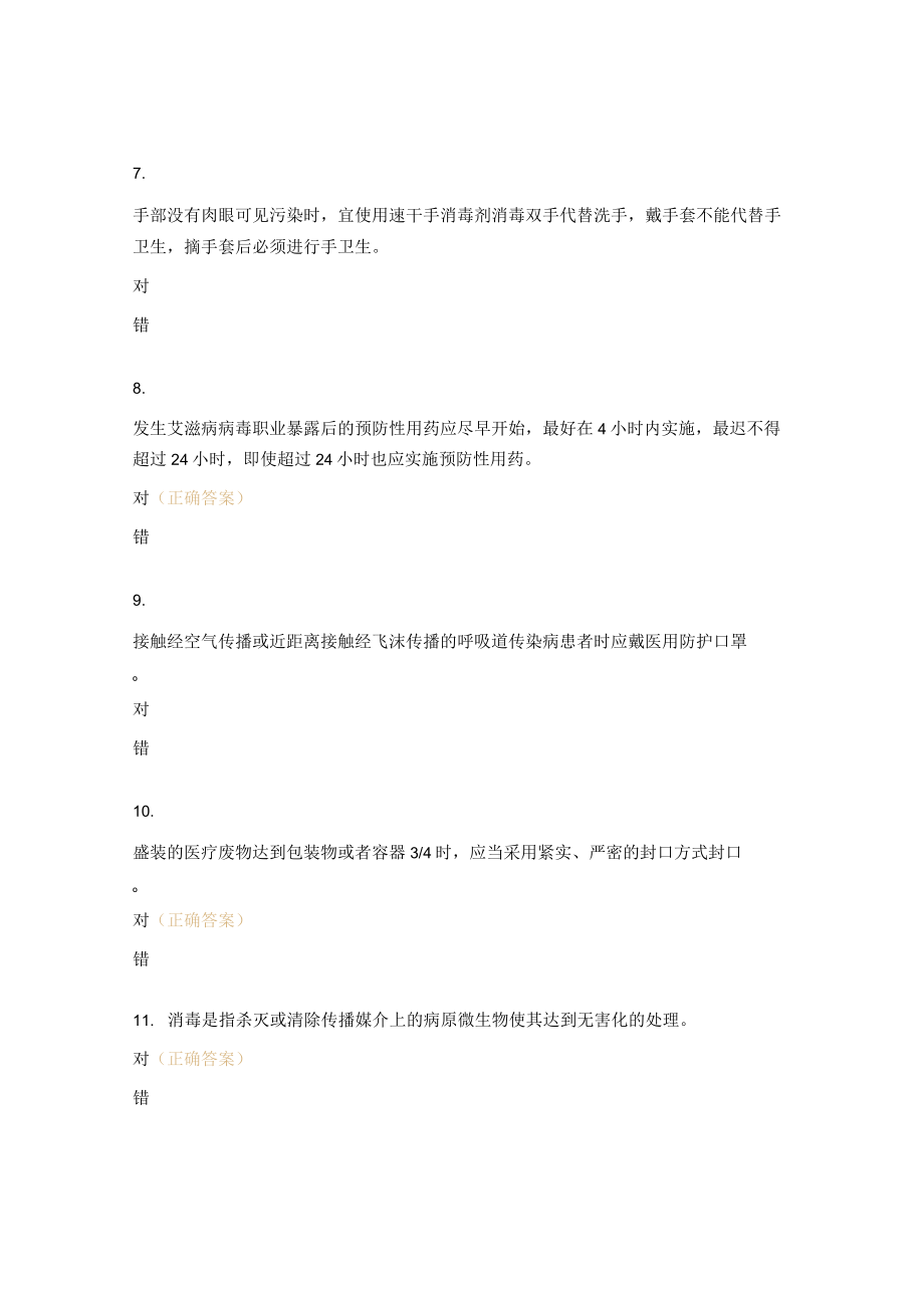 传染病防治医院感染管理相关知识年终考核试题.docx_第2页