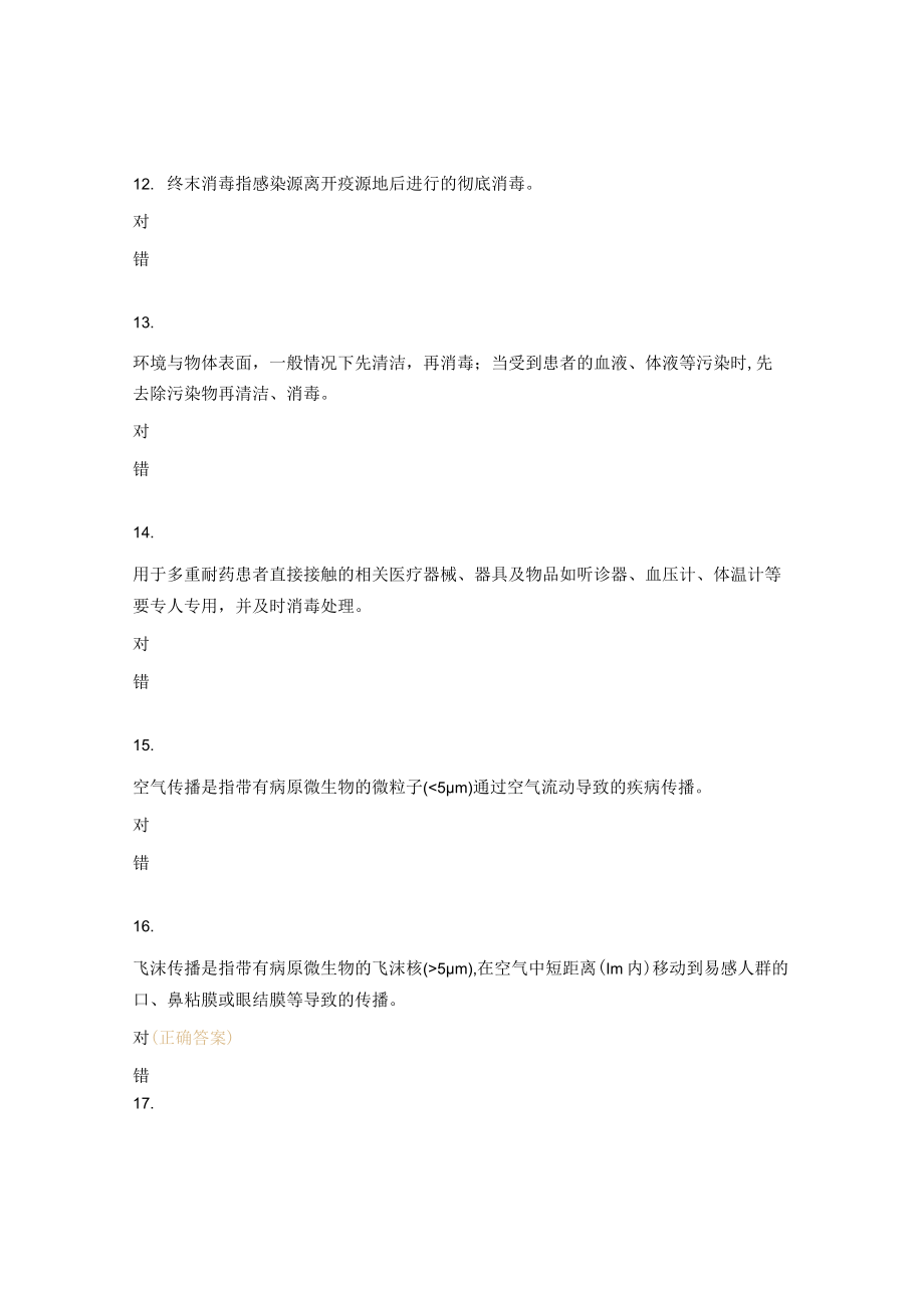 传染病防治医院感染管理相关知识年终考核试题.docx_第3页