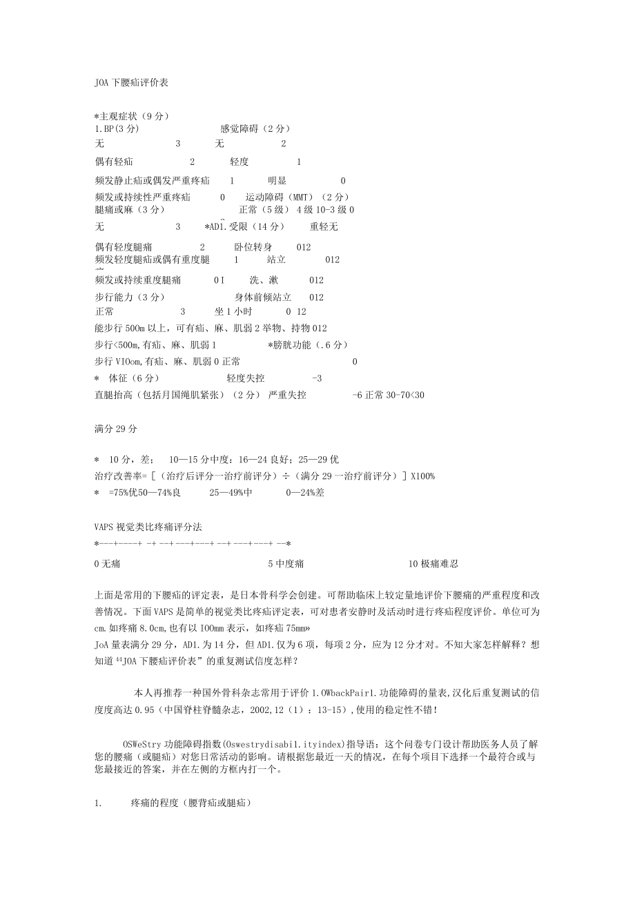 康复医学科JOA下腰痛评价表.docx_第1页