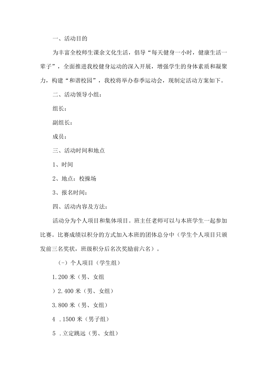 学校春季运动会活动方案.docx_第1页