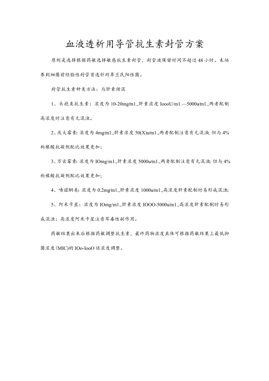 血液透析用导管抗生素封管方案.docx_第1页