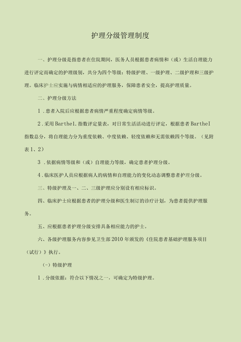 医院护理分级管理制度.docx_第1页