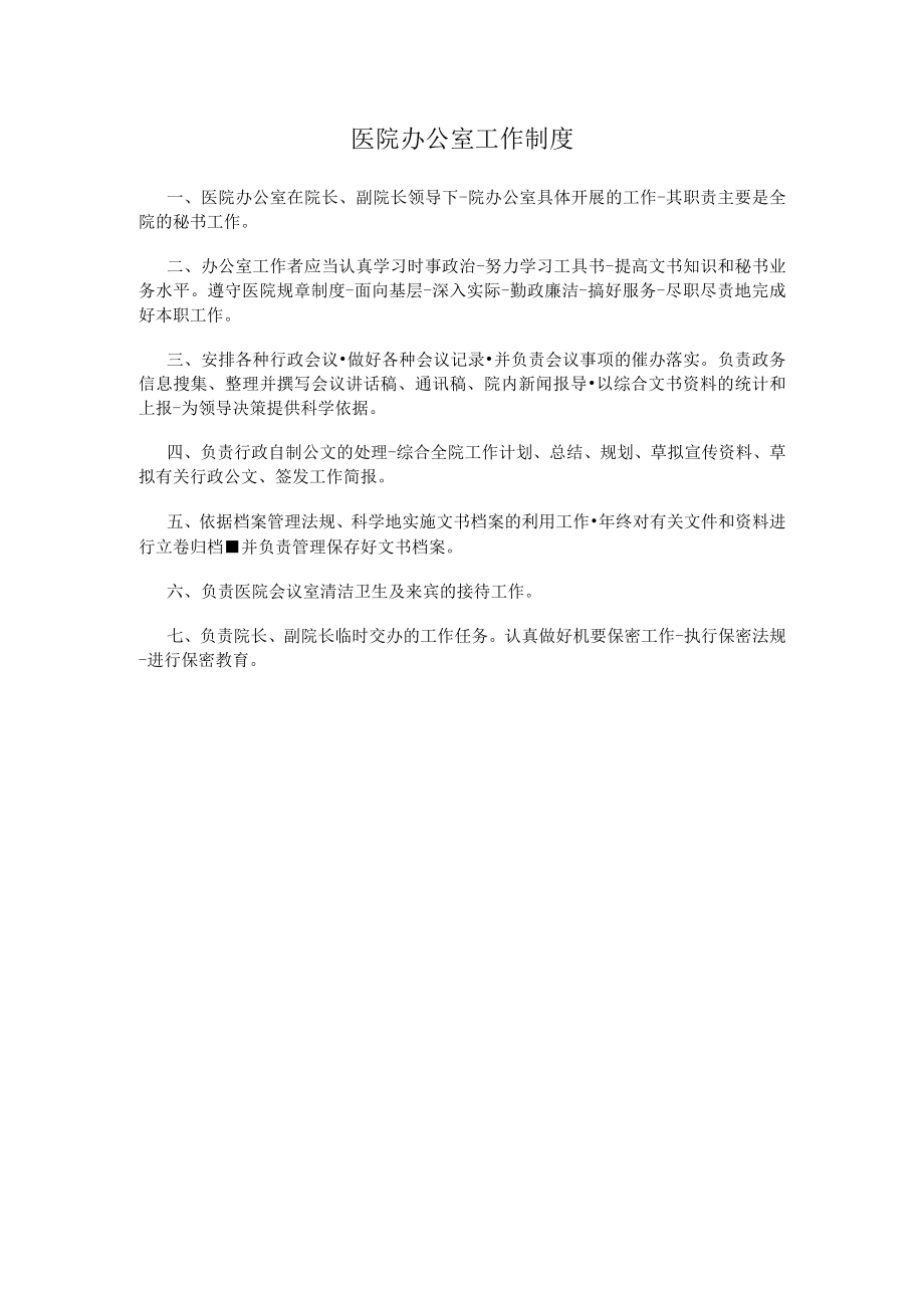 医院办公室工作制度.docx_第1页