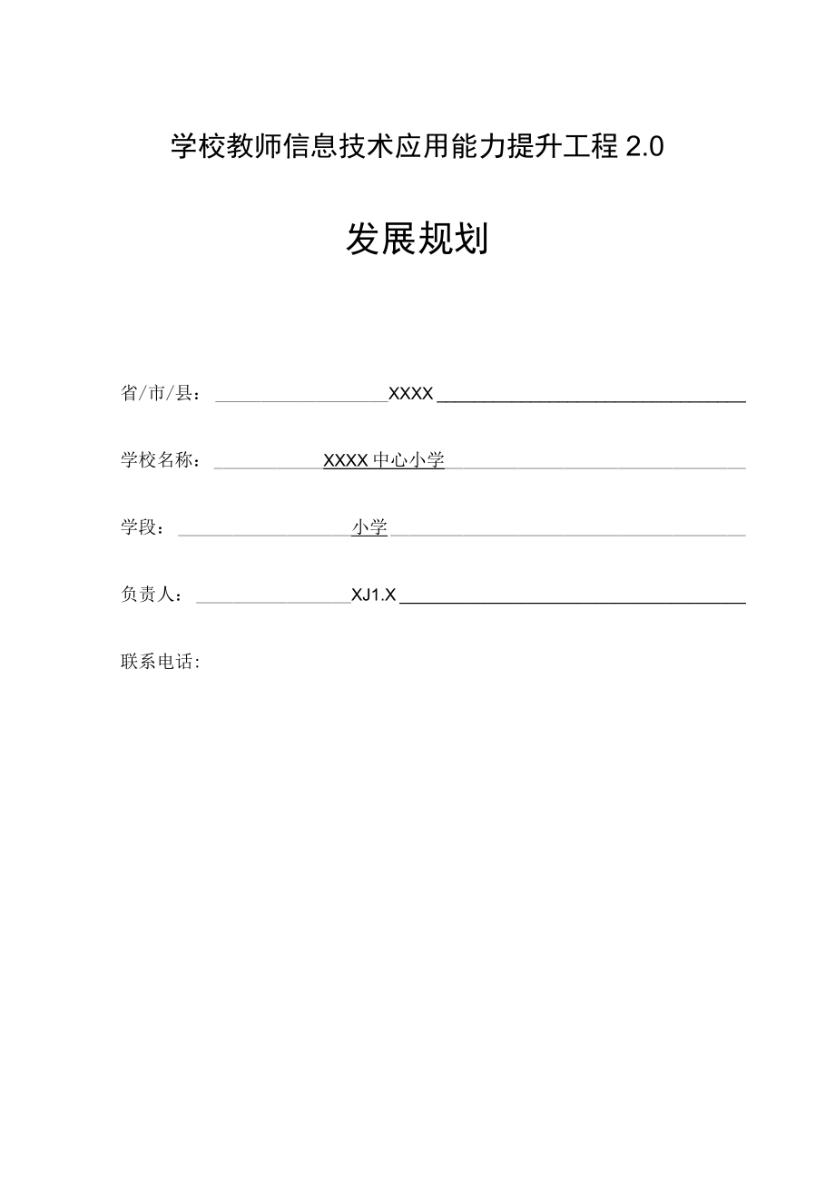 学校教师信息技术应用能力提升工程发展规划表.docx_第1页