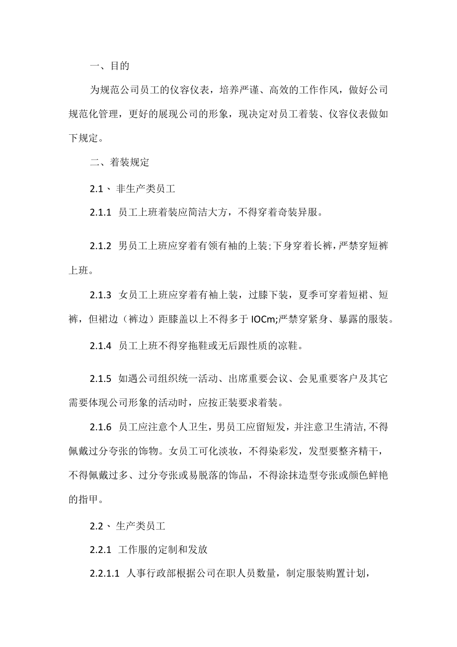 公司员工仪容仪表管理制度.docx_第1页