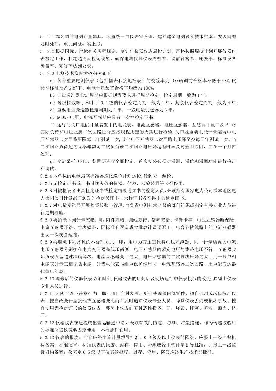 电测技术监督管理实施细则.docx_第3页