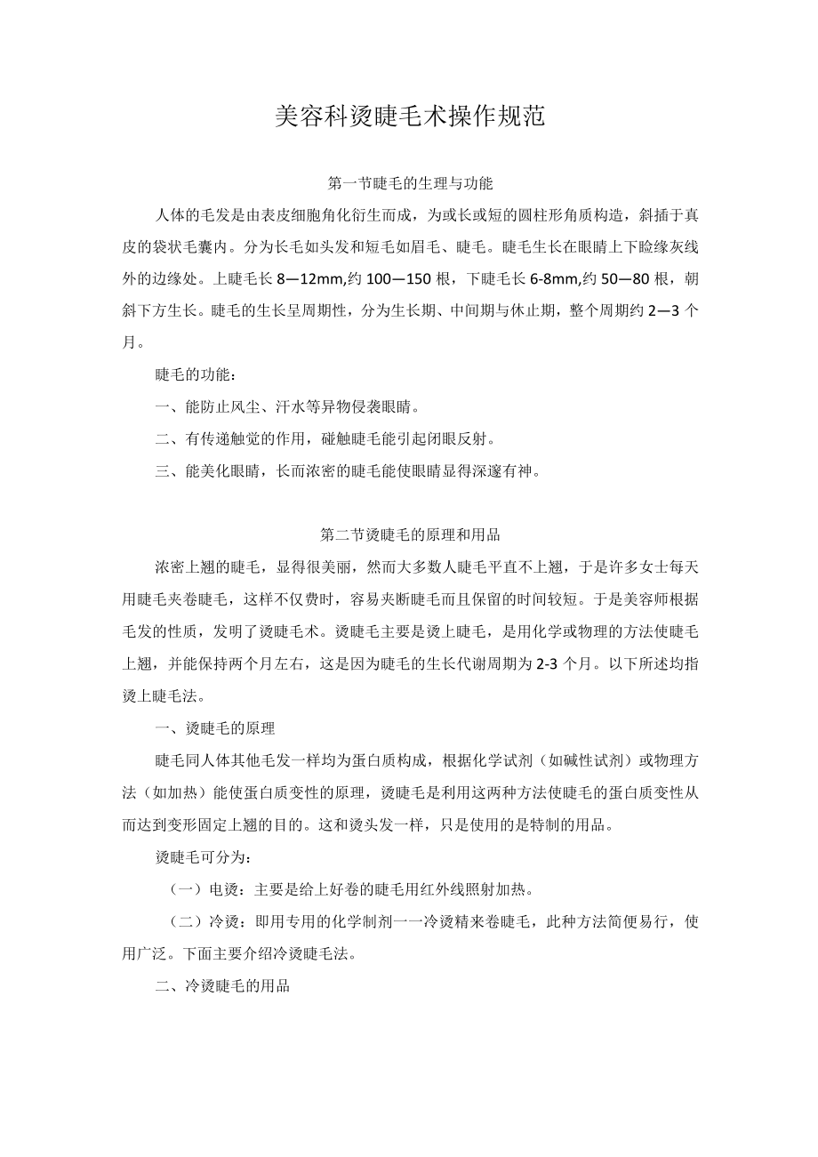 美容科烫睫毛术操作规范.docx_第1页