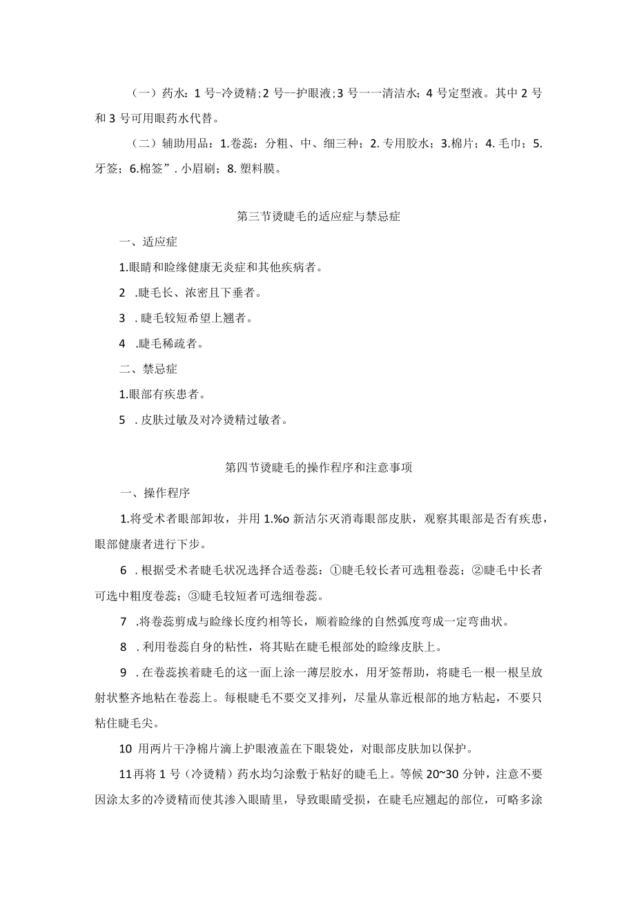 美容科烫睫毛术操作规范.docx_第2页