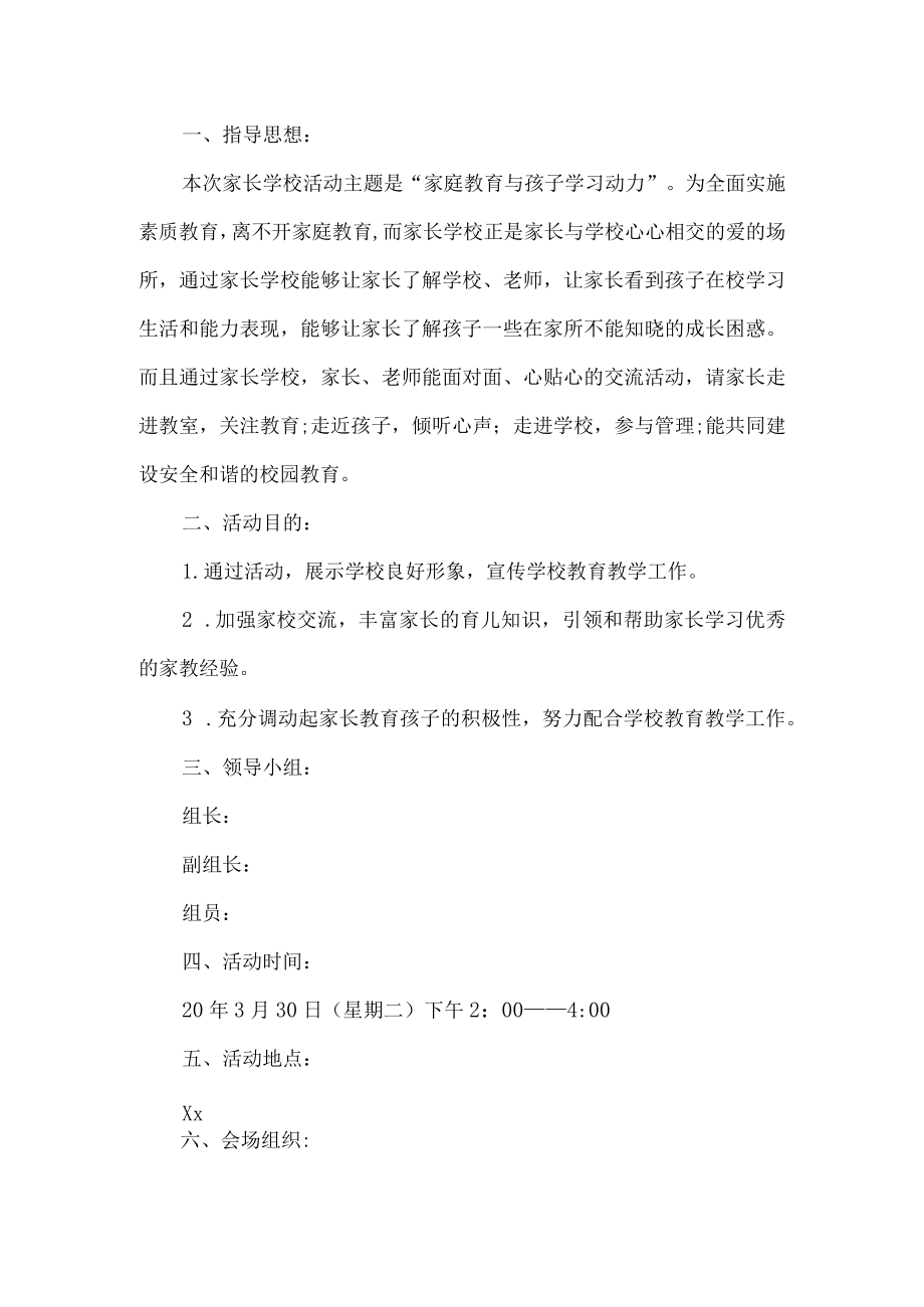 家长学校活动方案.docx_第1页