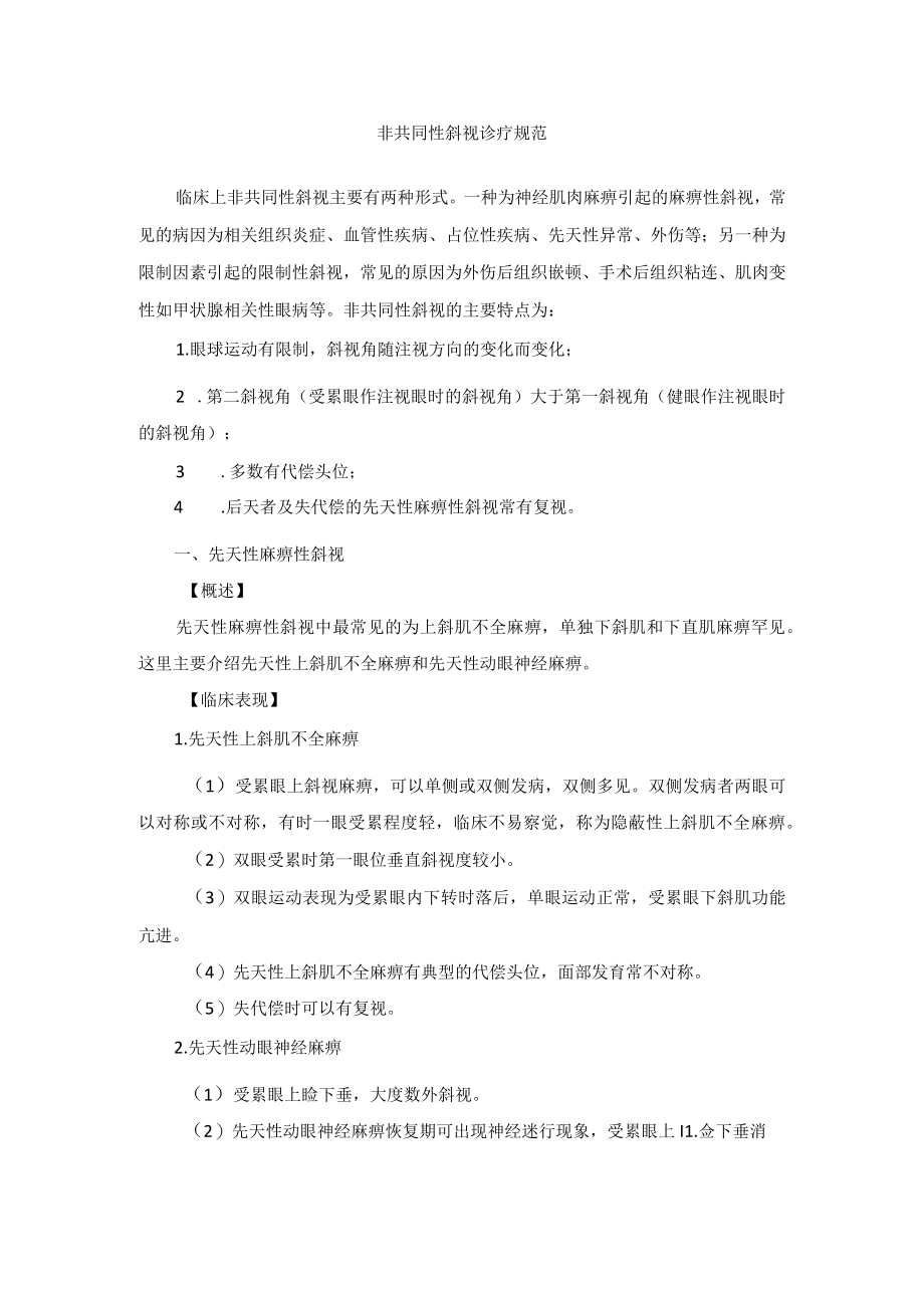 眼科疾病非共同性斜视诊疗规范.docx_第1页