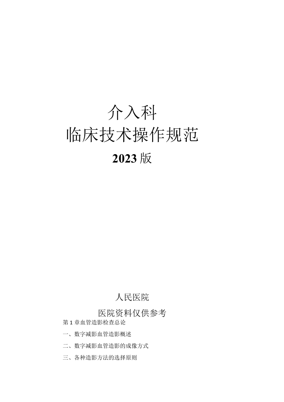 人民医院介入科临床技术操作规范2023版.docx_第1页