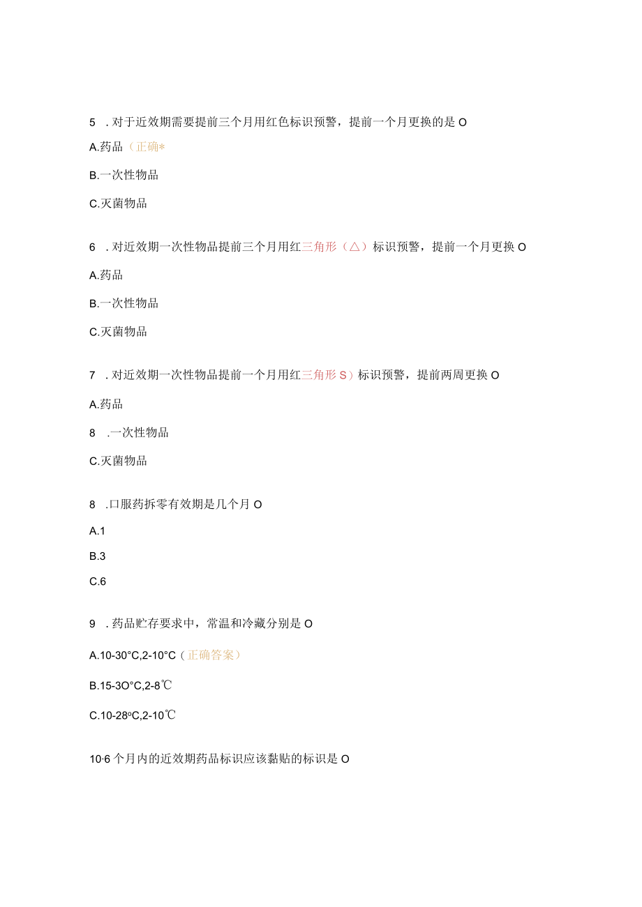 《无菌物品效期及质量管理》培训考核试题 .docx_第2页