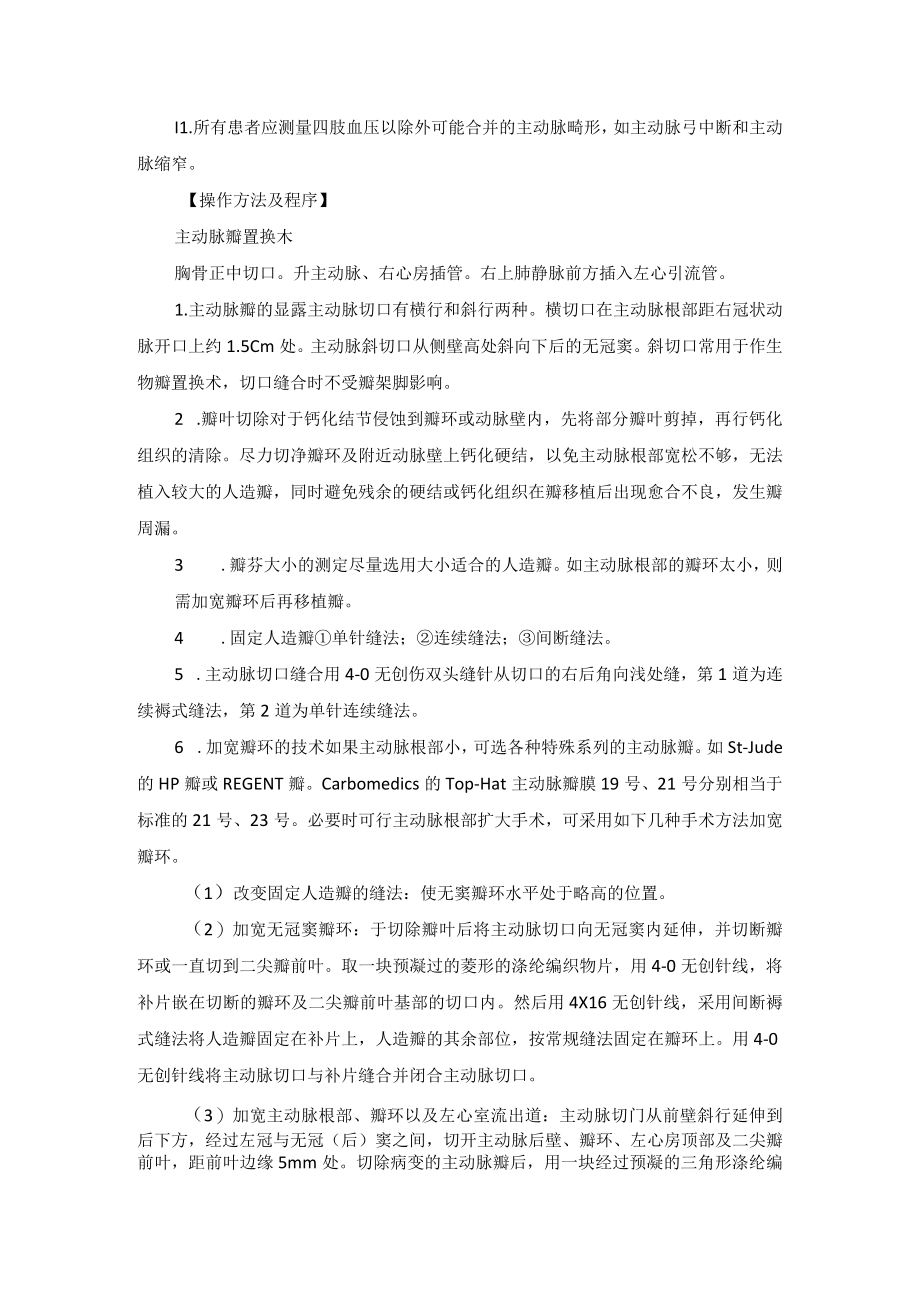 心血管外科主动脉瓣膜疾病治疗技术操作规范.docx_第2页