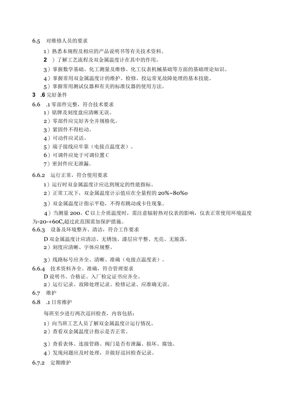 仪表自动化控制岗位维护操作规则-双金属温度计维护与检修规程.docx_第2页