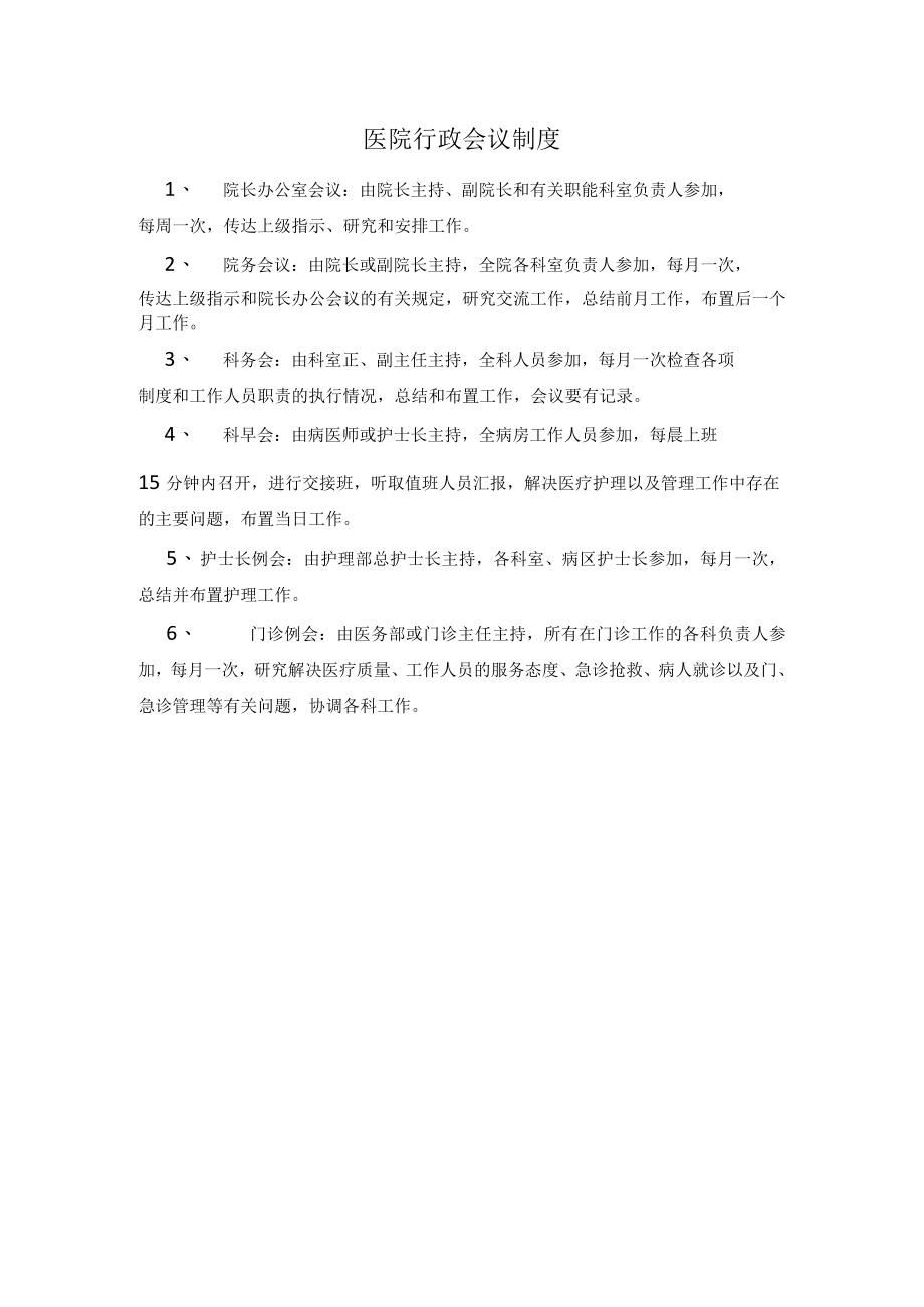 医院行政会议制度.docx_第1页