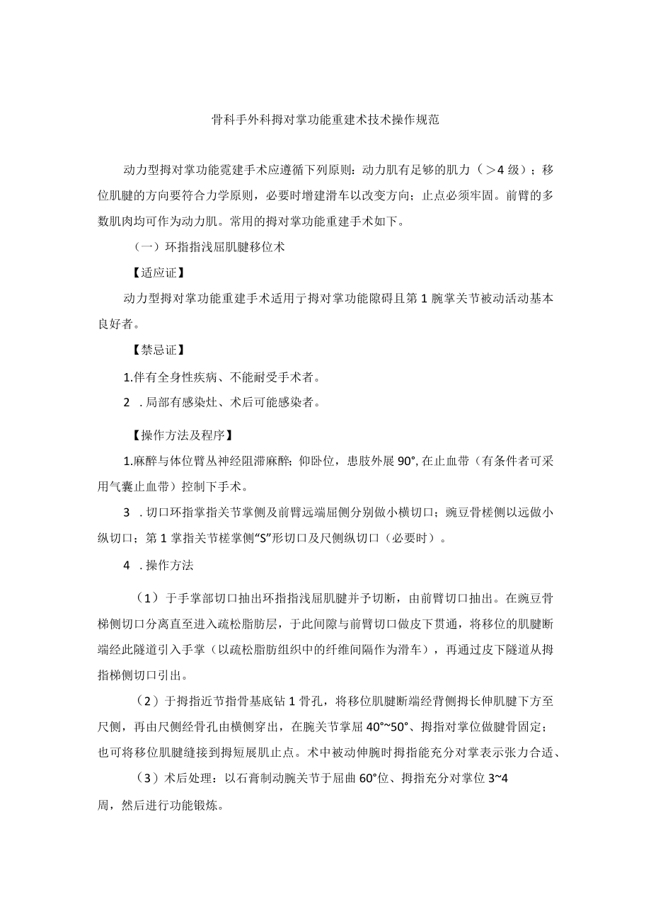 骨科手外科拇对掌功能重建术技术操作规范.docx_第1页