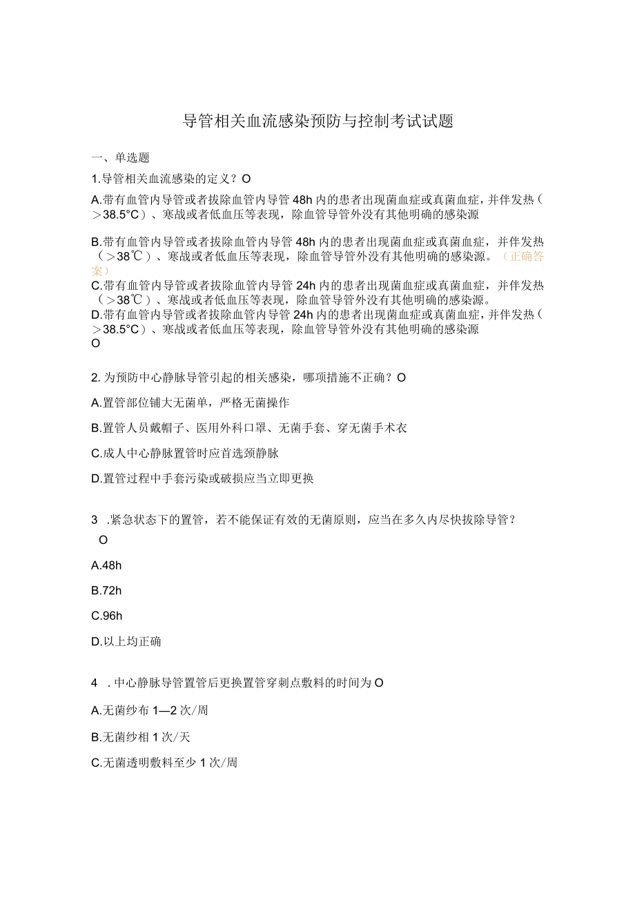 导管相关血流感染预防与控制考试试题.docx_第1页