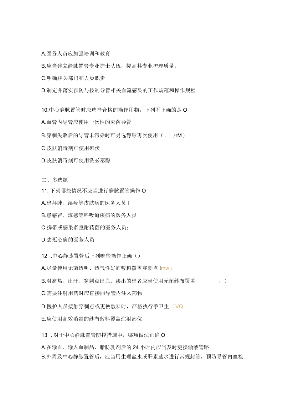 导管相关血流感染预防与控制考试试题.docx_第3页