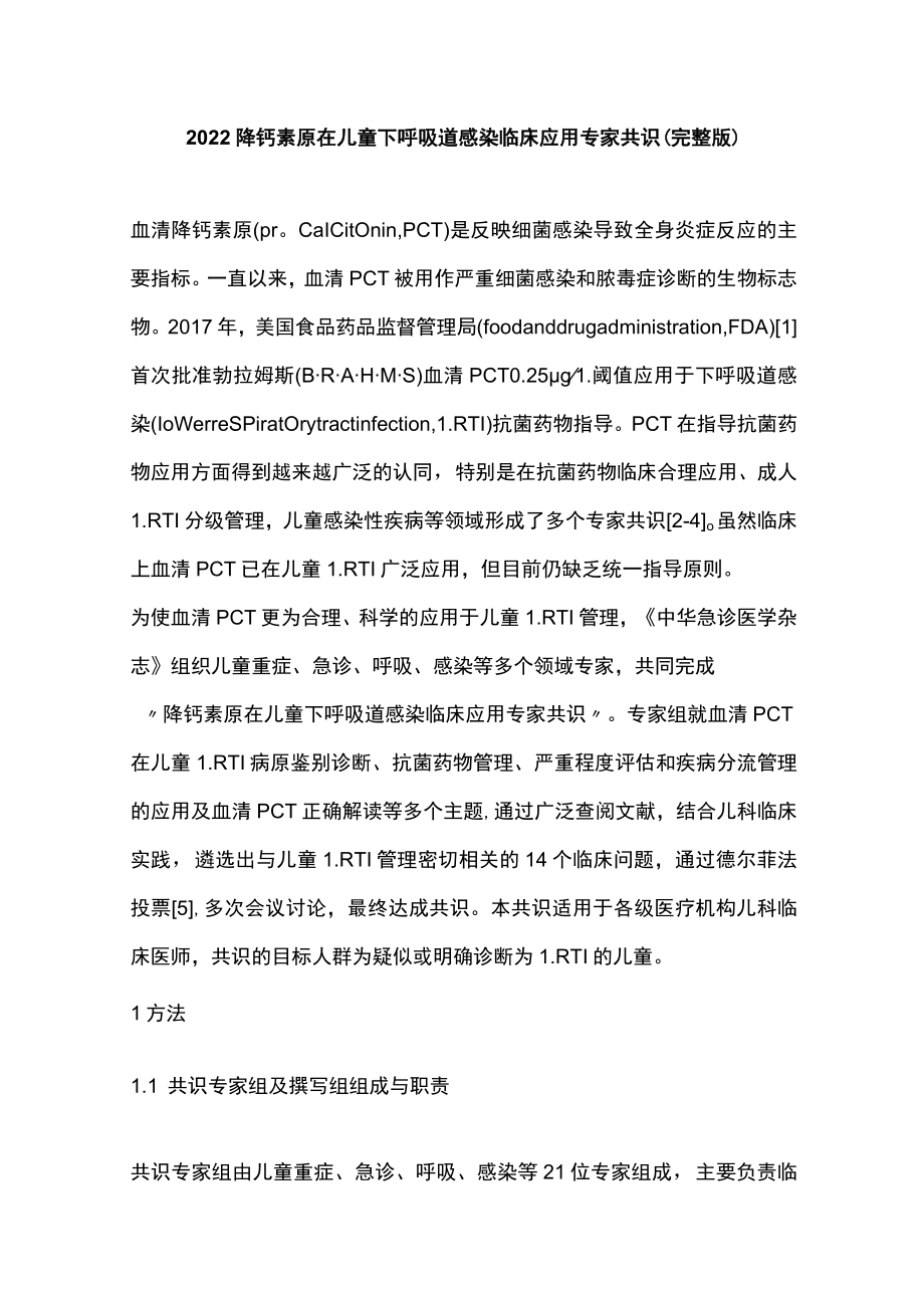 2022降钙素原在儿童下呼吸道感染临床应用专家共识(完整版).docx_第1页