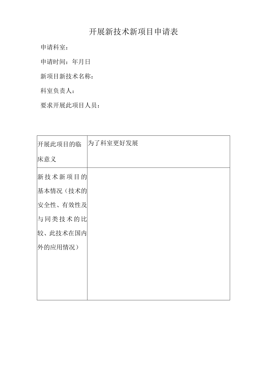 医院开展新技术新项目申请表.docx_第1页