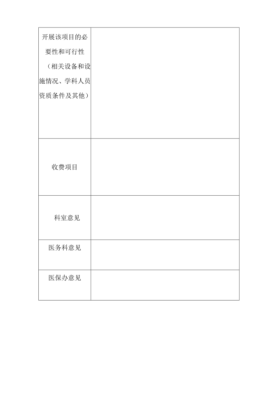 医院开展新技术新项目申请表.docx_第2页