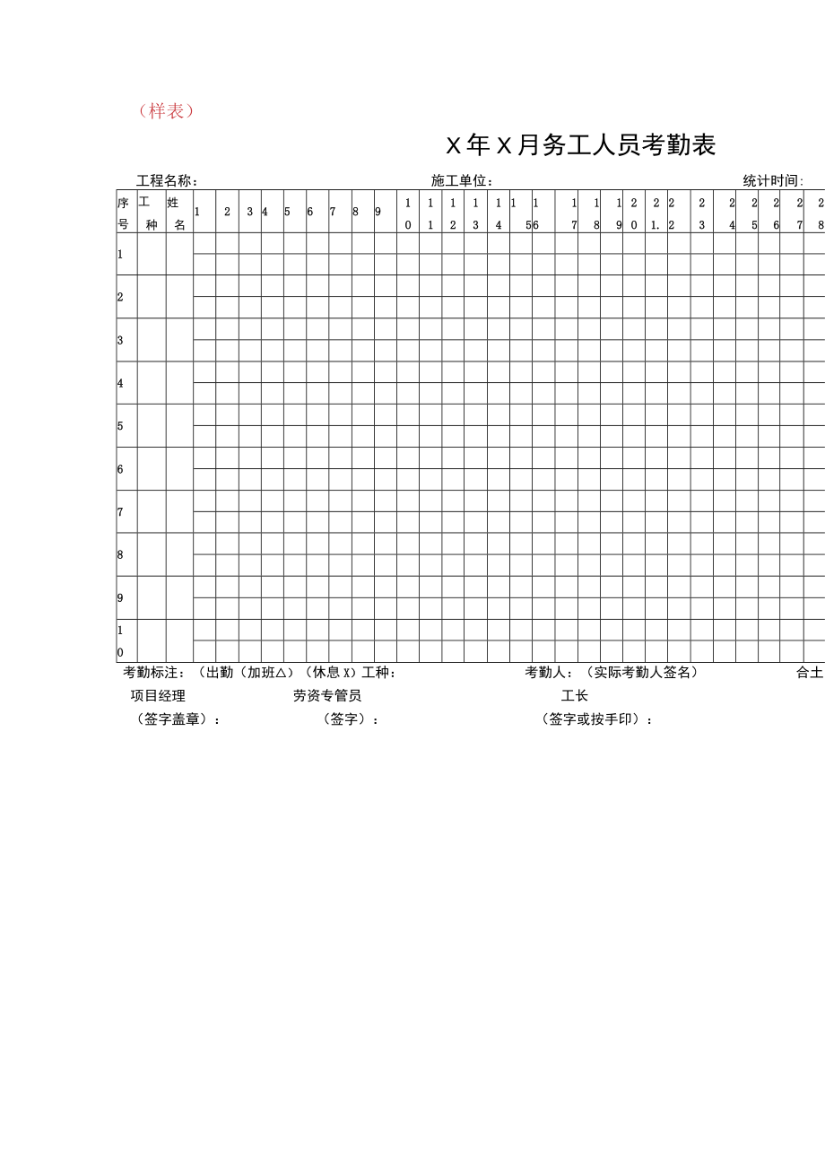 建筑务工人员考勤表.docx_第1页