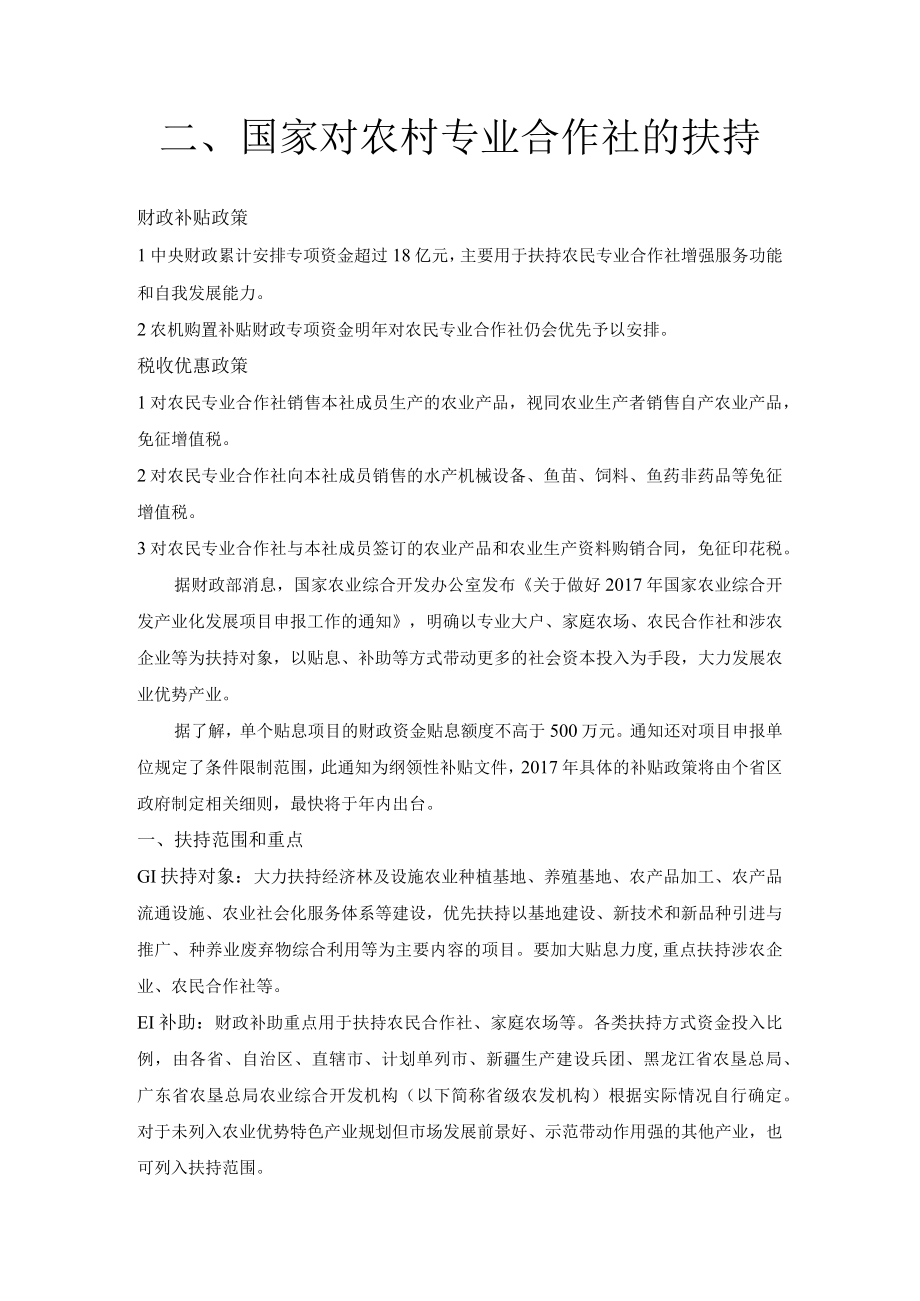 国家对农村专业合作社的扶持.docx_第1页