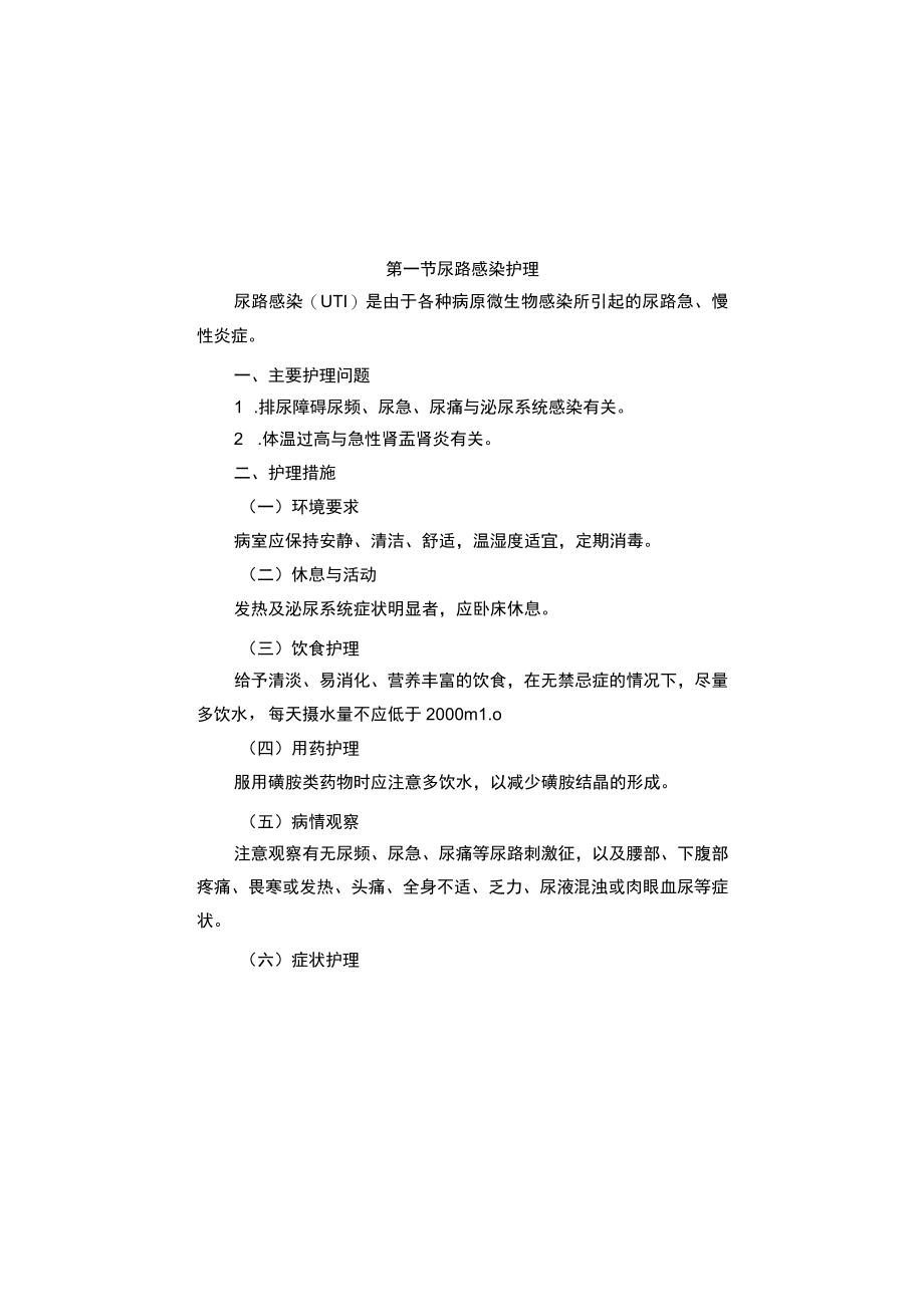 县医院普内科（肾内、血液、免疫科）疾病护理常规2023版.docx_第2页