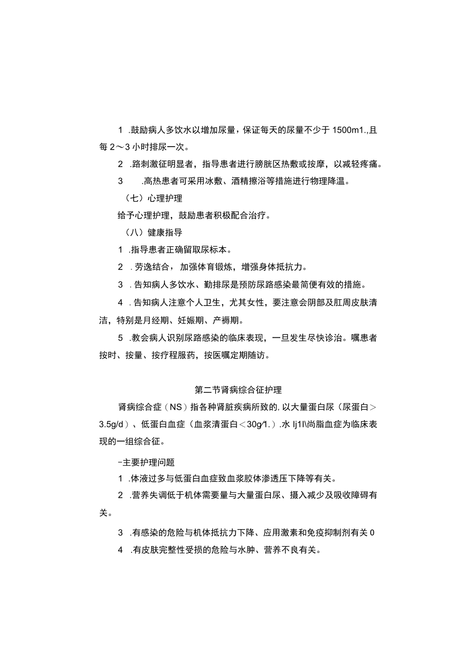 县医院普内科（肾内、血液、免疫科）疾病护理常规2023版.docx_第3页