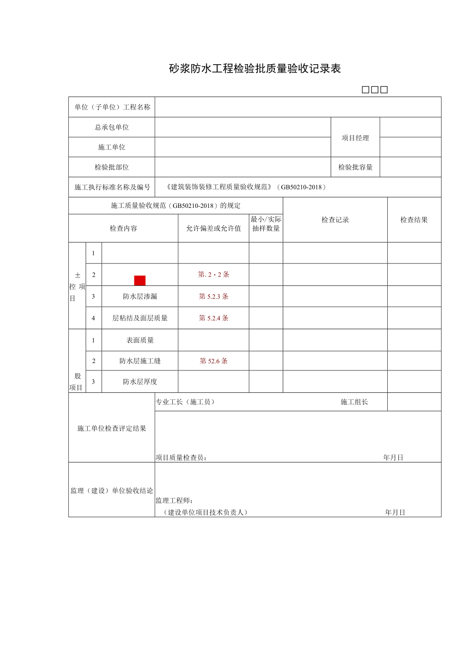 砂浆防水工程检验批质量验收记录表.docx_第1页