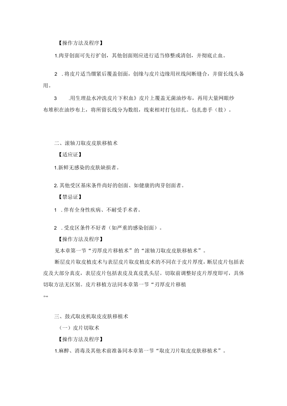 骨科中厚皮片移植术技术操作规范.docx_第2页