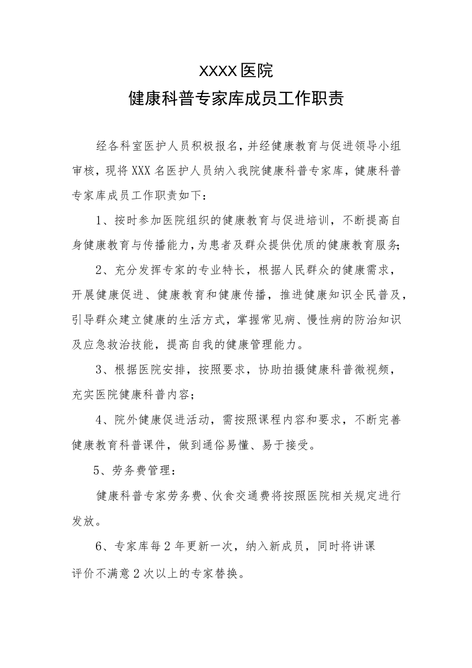 健康科普专家库成员工作职责.docx_第1页