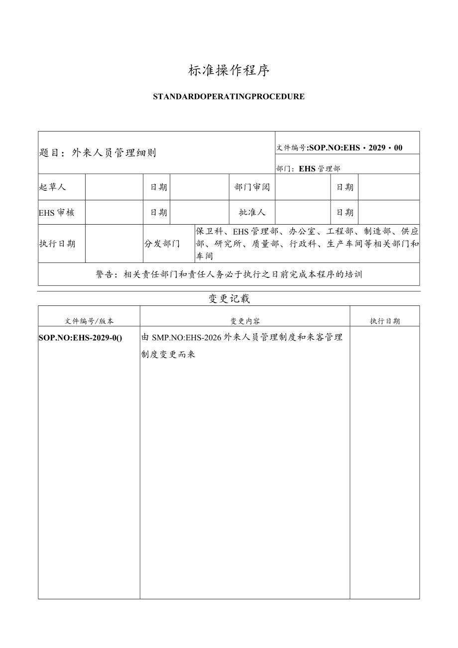 外来人员管理细则.docx_第1页