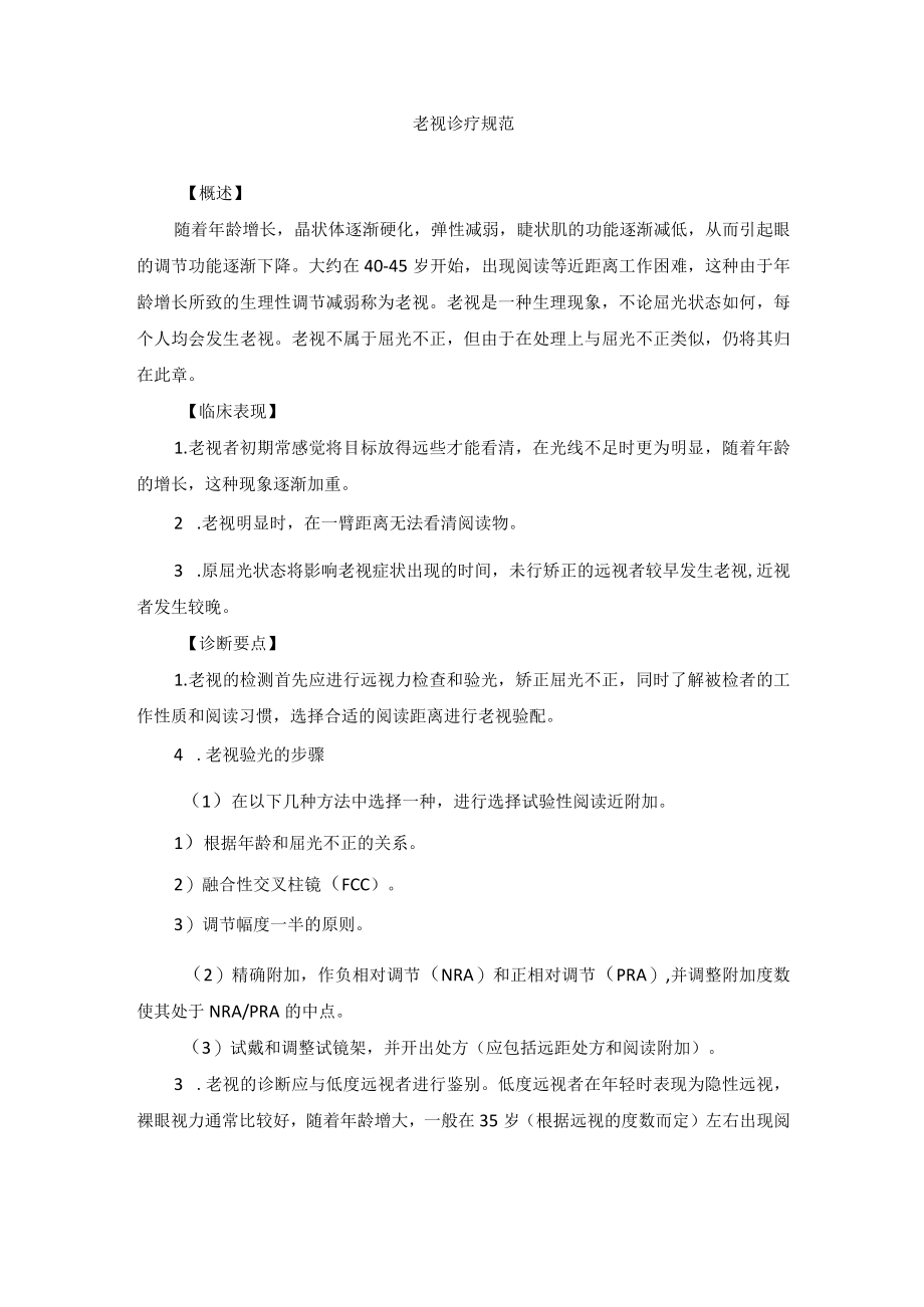 眼科疾病老视诊疗规范.docx_第1页