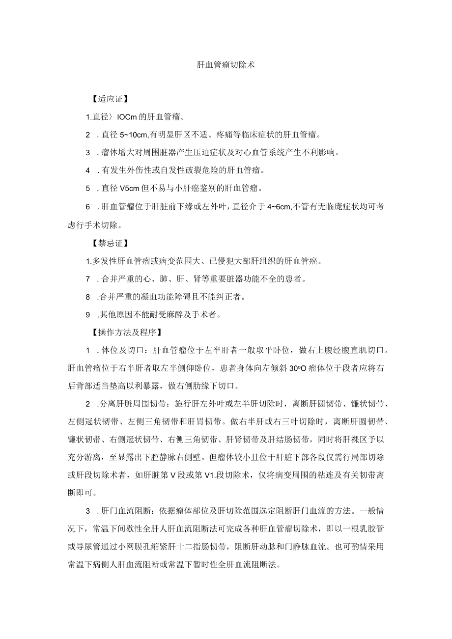 肝胆外科肝血管瘤切除术与捆扎术技术操作规范.docx_第1页