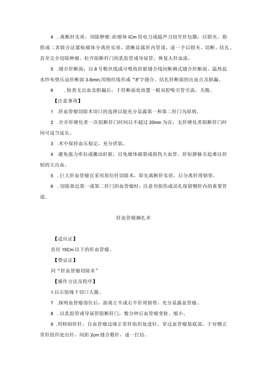 肝胆外科肝血管瘤切除术与捆扎术技术操作规范.docx_第2页