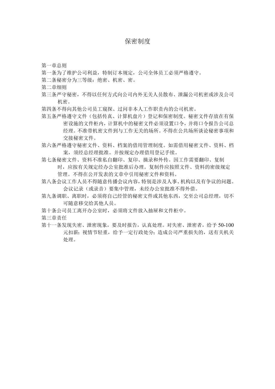 公司保密制度.docx_第1页