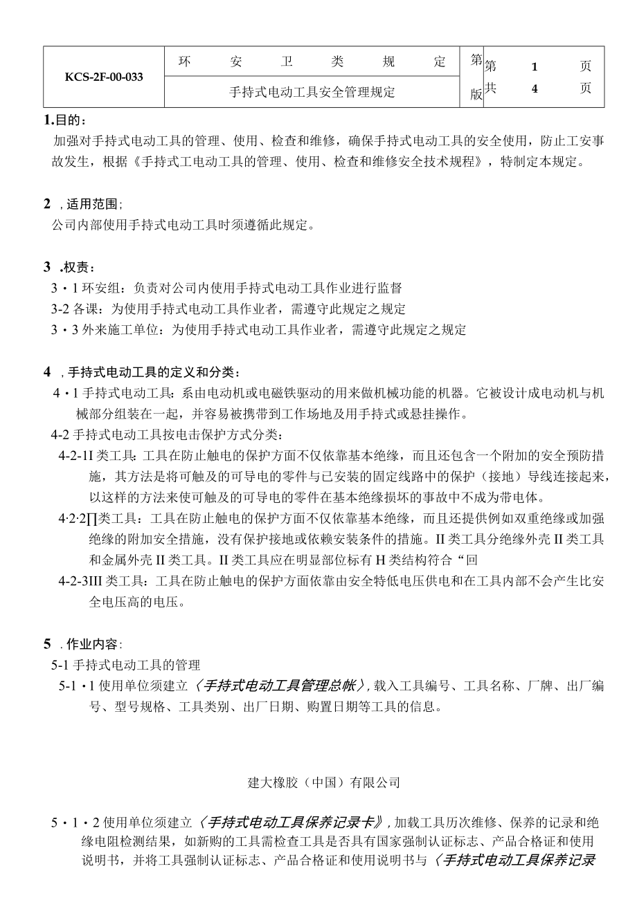 手持式电动工具安全管理规定.docx_第1页