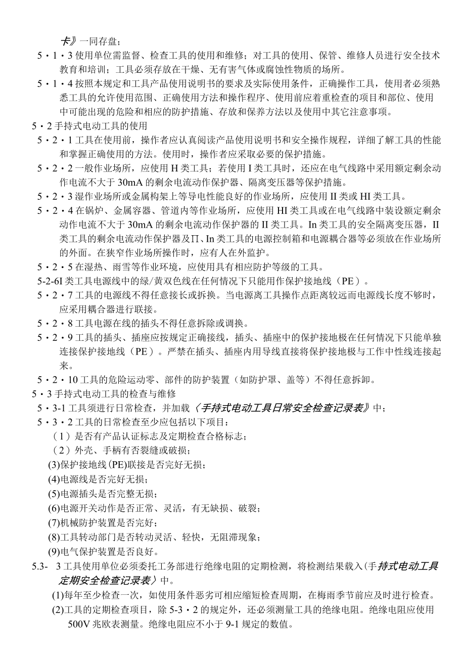 手持式电动工具安全管理规定.docx_第2页