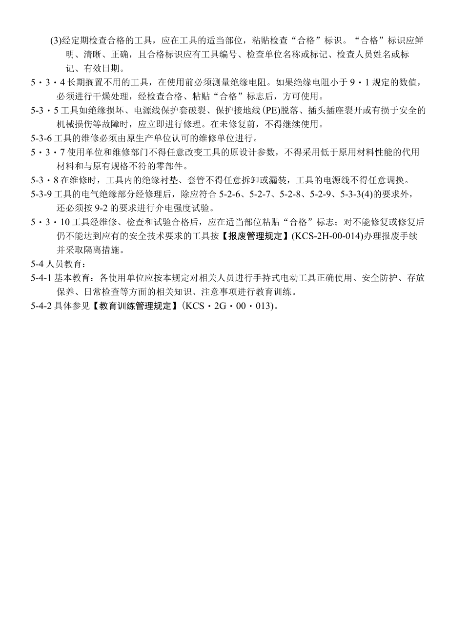 手持式电动工具安全管理规定.docx_第3页